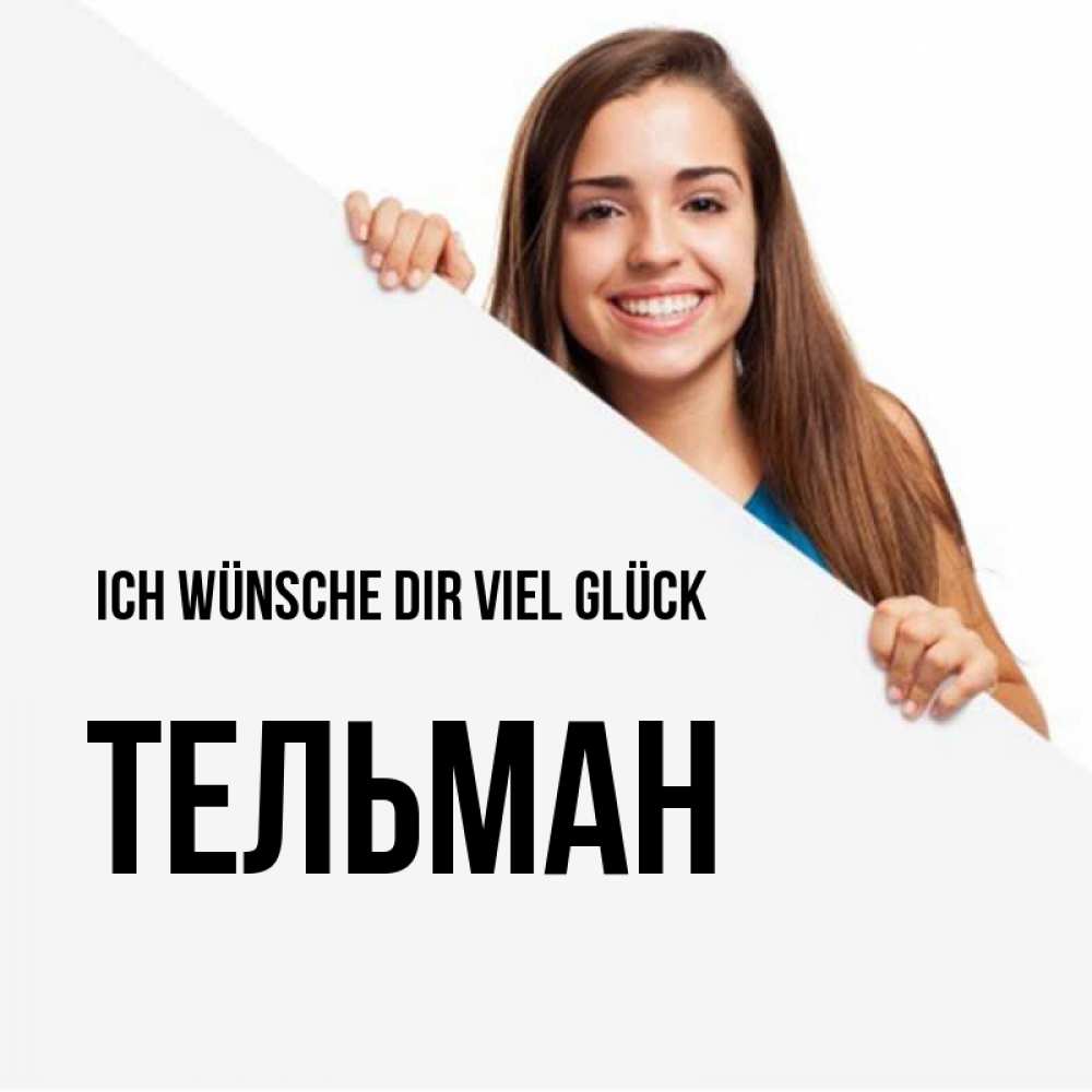 Открытка на каждый день с именем, Тельман Ich wünsche dir viel Glück пусть тебе сегодня повезет Прикольная открытка с пожеланием онлайн скачать бесплатно 