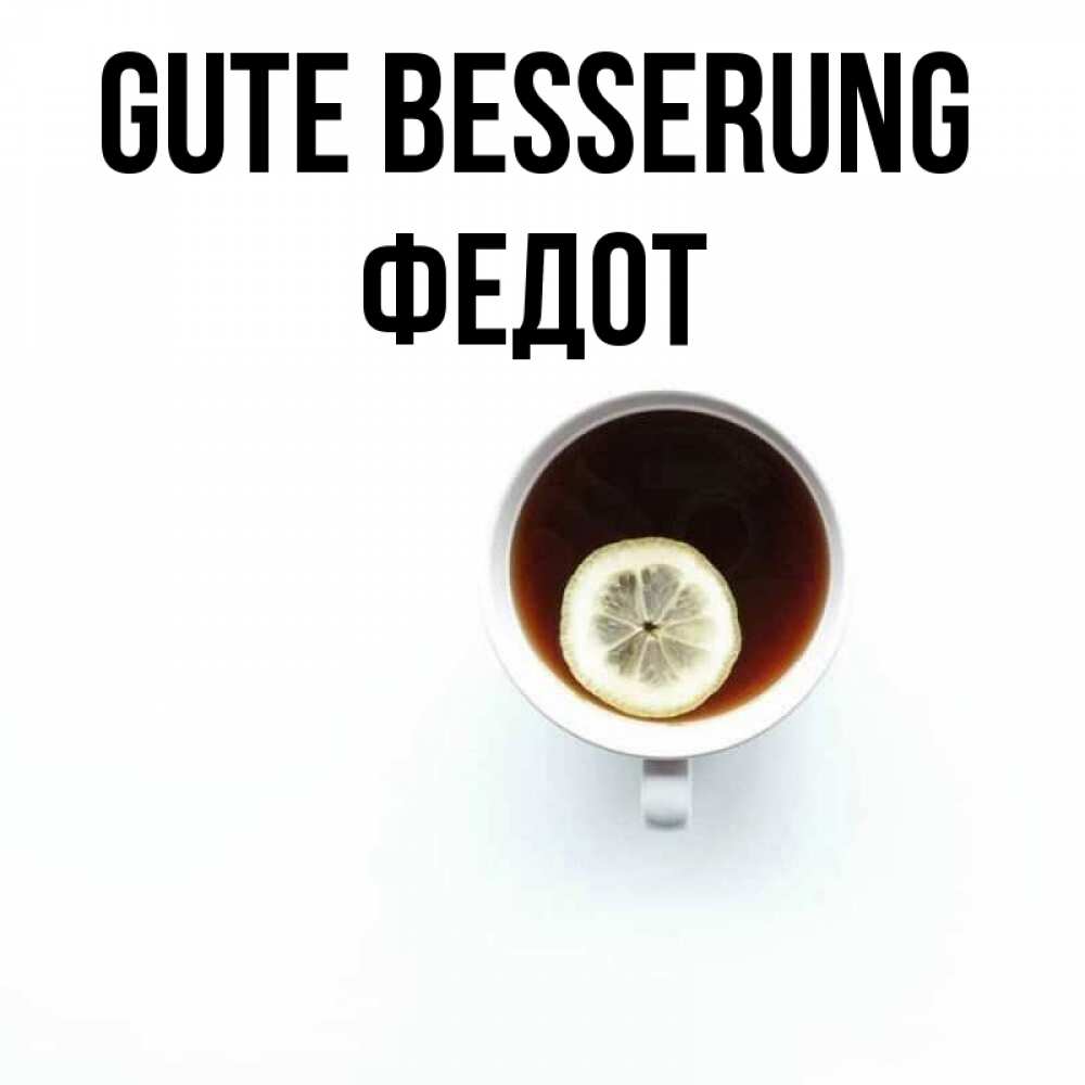 Открытка на каждый день с именем, Федот Gute Besserung простая открытка Прикольная открытка с пожеланием онлайн скачать бесплатно 