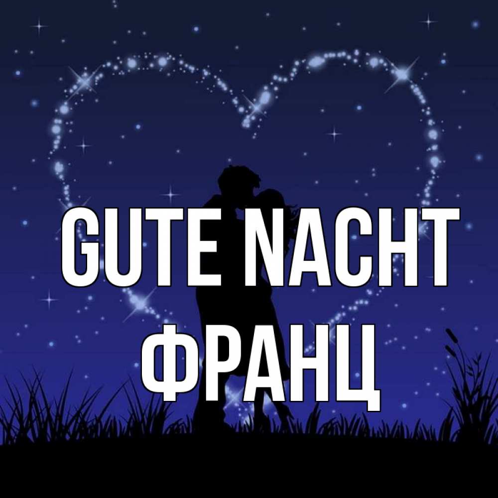 Открытка на каждый день с именем, Франц Gute Nacht сладких снов Прикольная открытка с пожеланием онлайн скачать бесплатно 