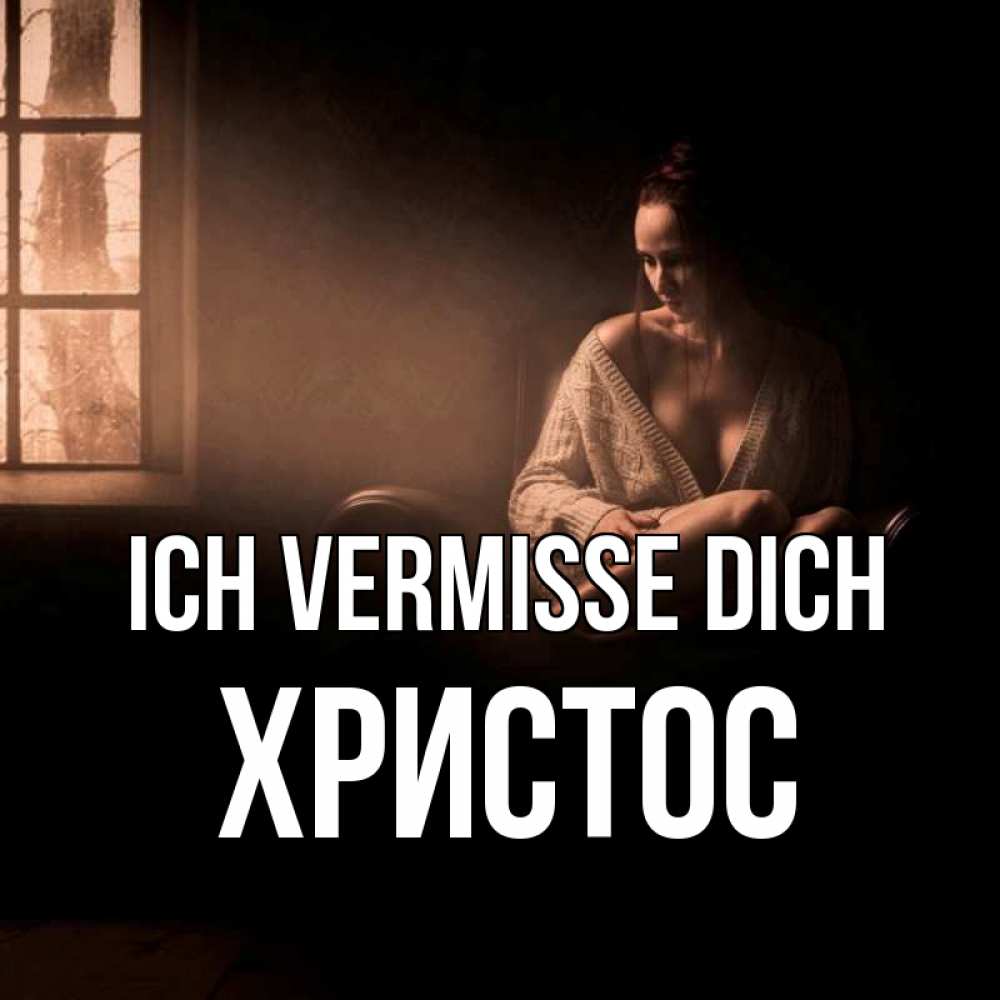 Открытка на каждый день с именем, Христос Ich vermisse dich приходи в гости ко мне Прикольная открытка с пожеланием онлайн скачать бесплатно 