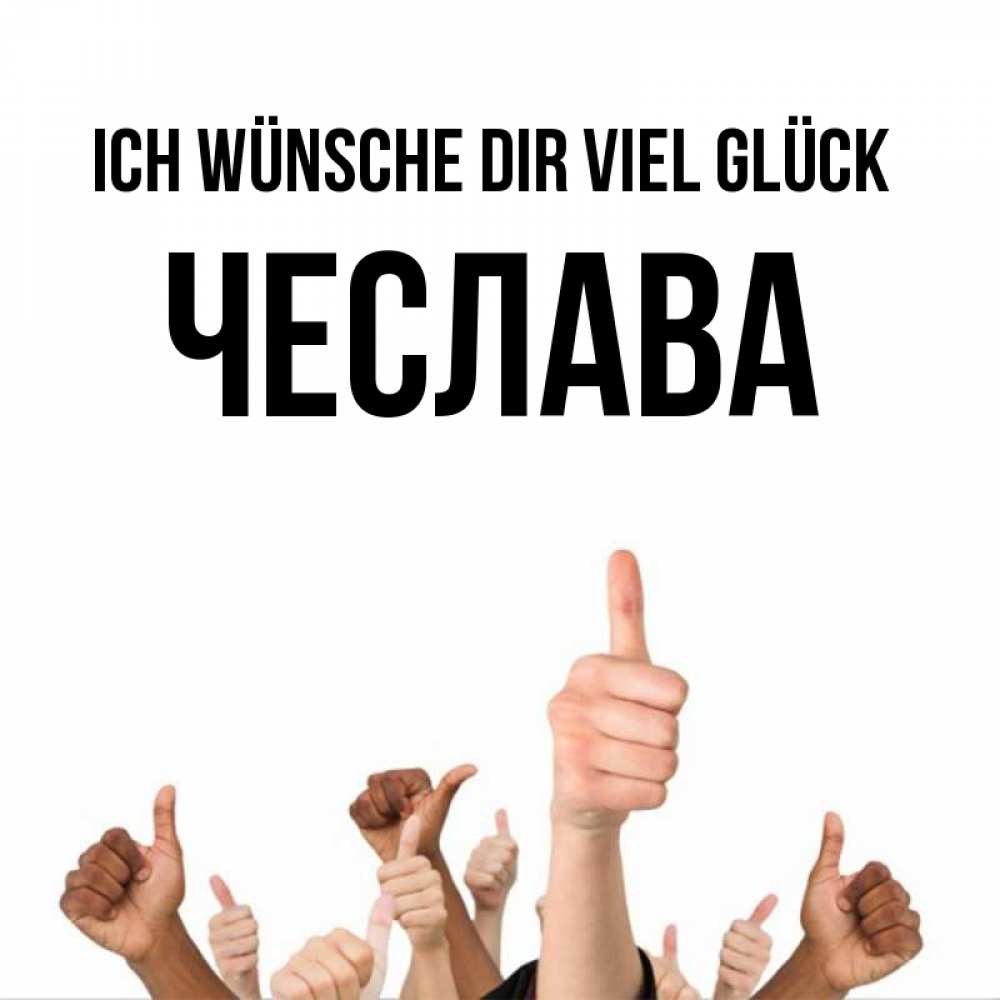 Открытка на каждый день с именем, Чеслава Ich wünsche dir viel Glück молодцом Прикольная открытка с пожеланием онлайн скачать бесплатно 