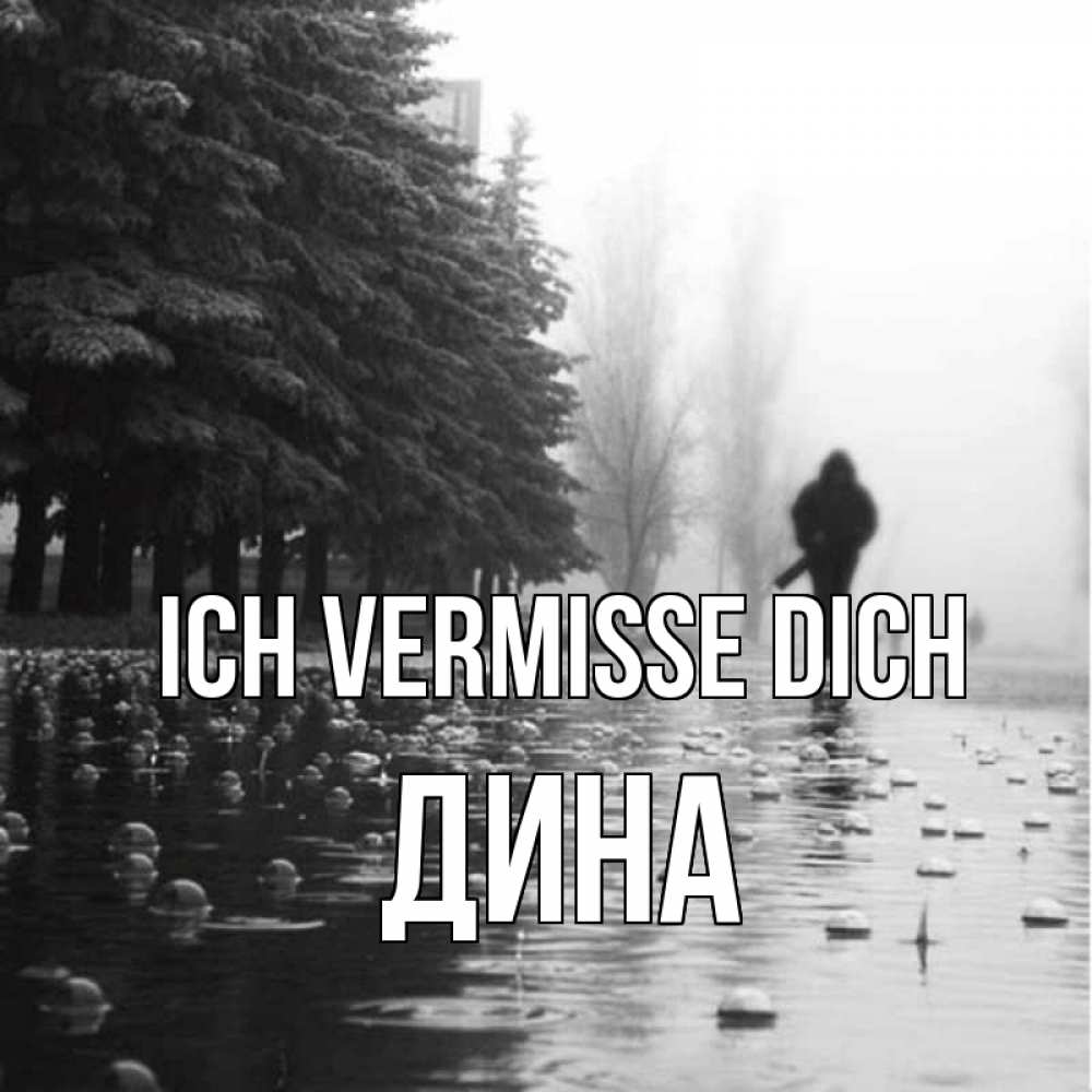 Открытка на каждый день с именем, Дина Ich vermisse dich приходи Прикольная открытка с пожеланием онлайн скачать бесплатно 