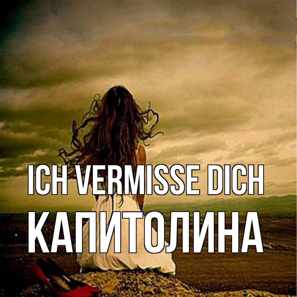 Открытка на каждый день с именем, Капитолина Ich vermisse dich возвращайся Прикольная открытка с пожеланием онлайн скачать бесплатно 