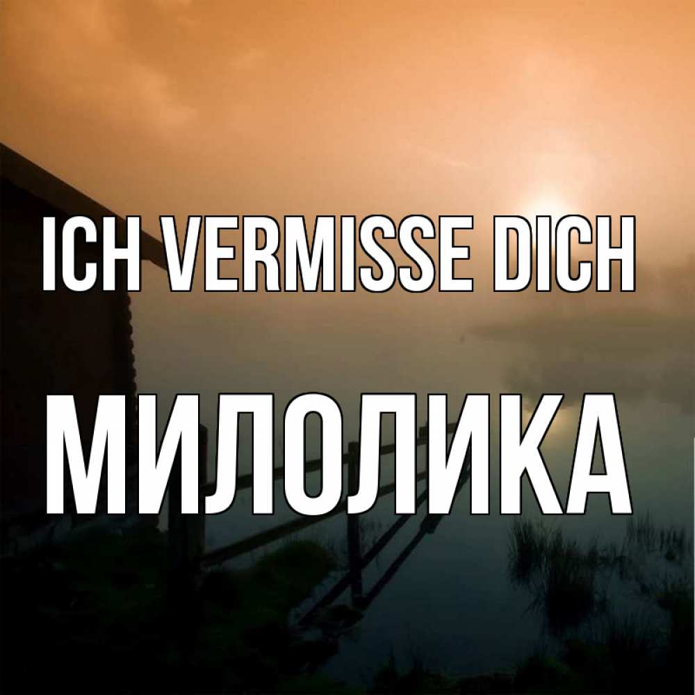 Открытка на каждый день с именем, Милолика Ich vermisse dich приходи ко мне на чай Прикольная открытка с пожеланием онлайн скачать бесплатно 
