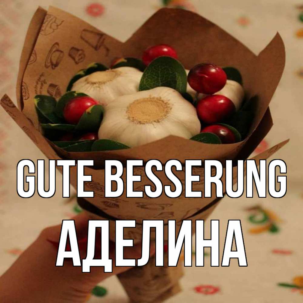 Открытка на каждый день с именем, Аделина Gute Besserung букет из фитонцидов и витамина c Прикольная открытка с пожеланием онлайн скачать бесплатно 