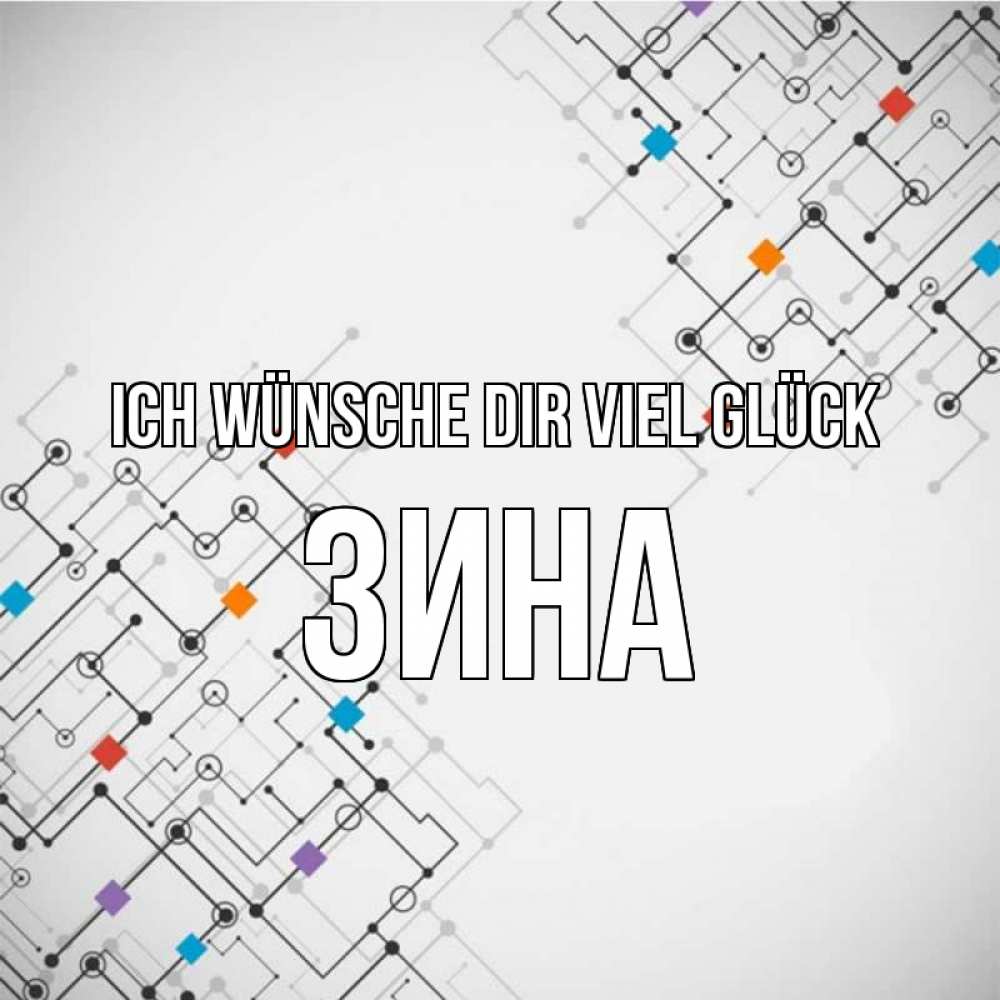 Открытка на каждый день с именем, Зина Ich wünsche dir viel Glück на удач Прикольная открытка с пожеланием онлайн скачать бесплатно 