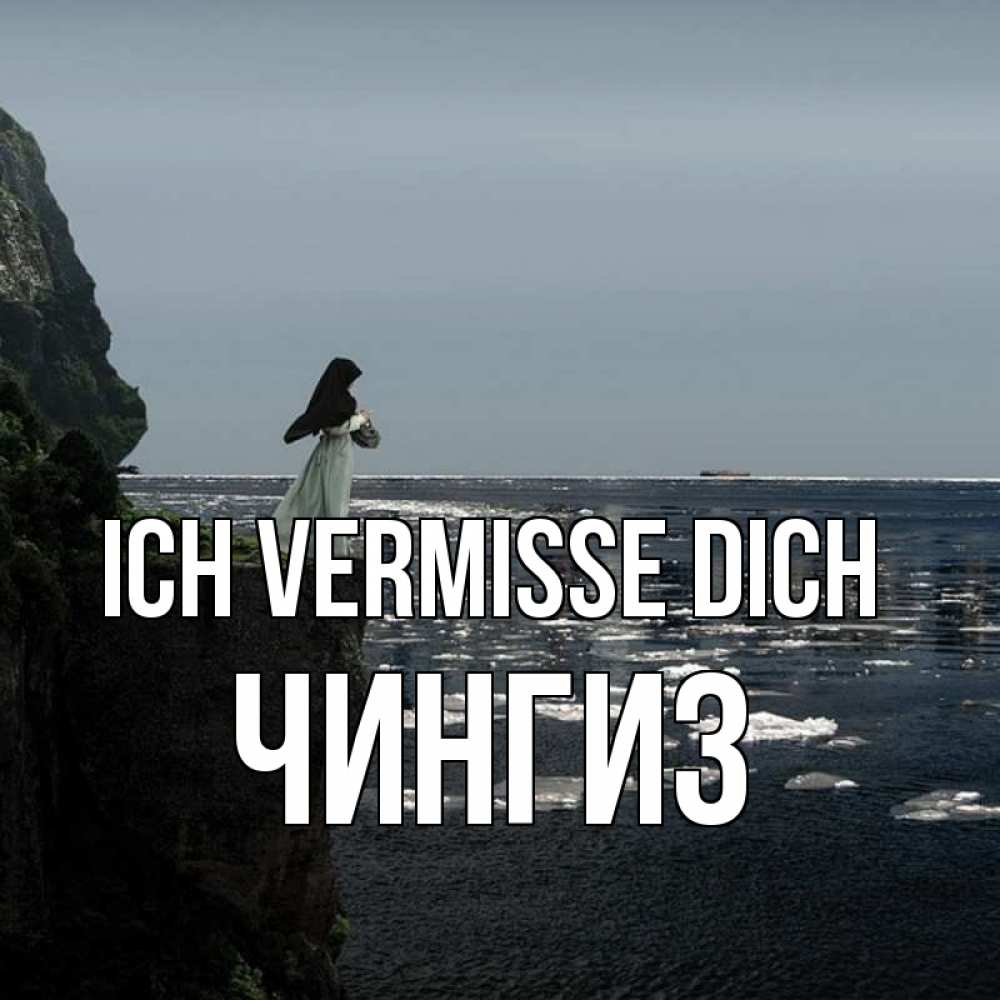 Открытка на каждый день с именем, Чингиз Ich vermisse dich жду тебя или в монастырь Прикольная открытка с пожеланием онлайн скачать бесплатно 