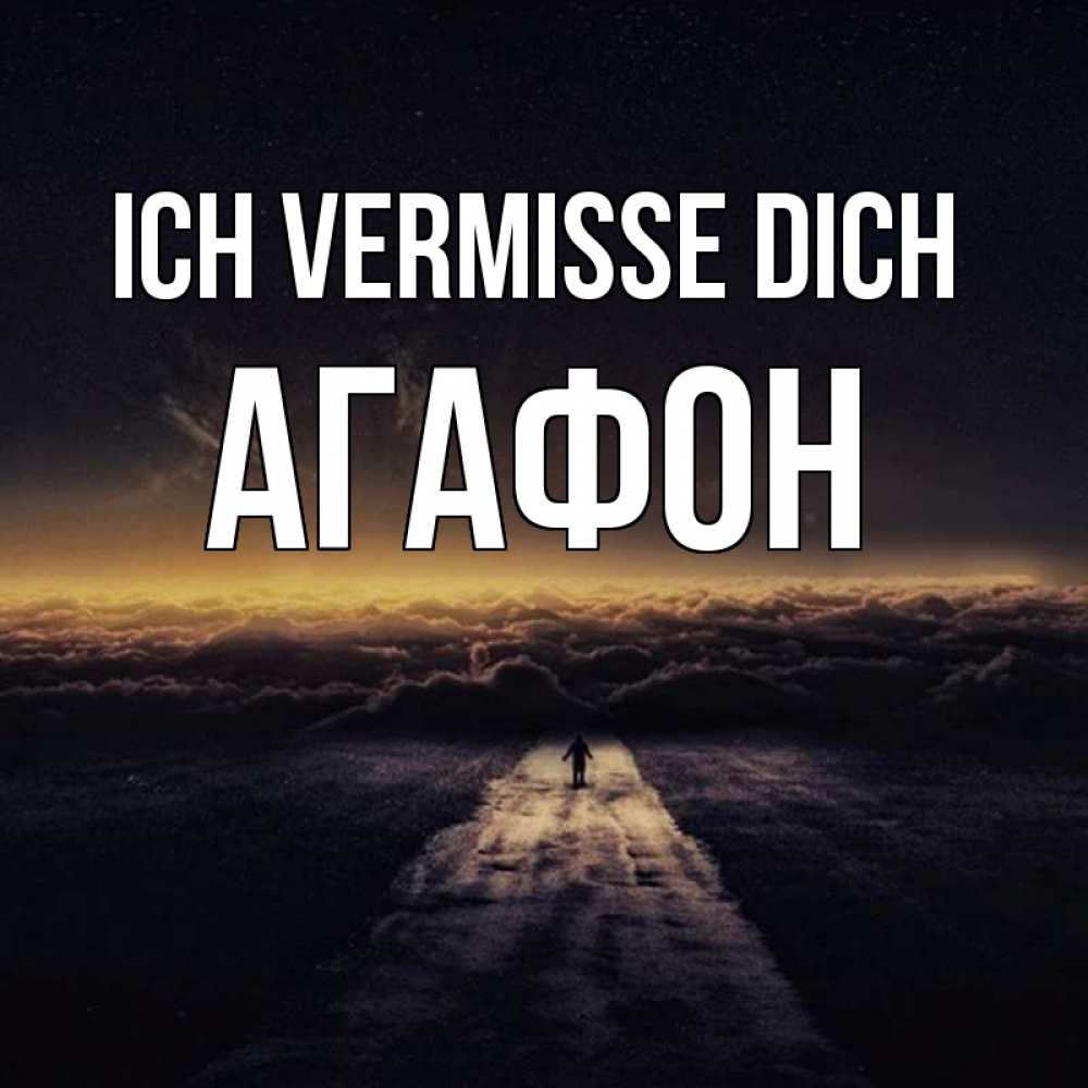 Открытка на каждый день с именем, Агафон Ich vermisse dich идем Прикольная открытка с пожеланием онлайн скачать бесплатно 
