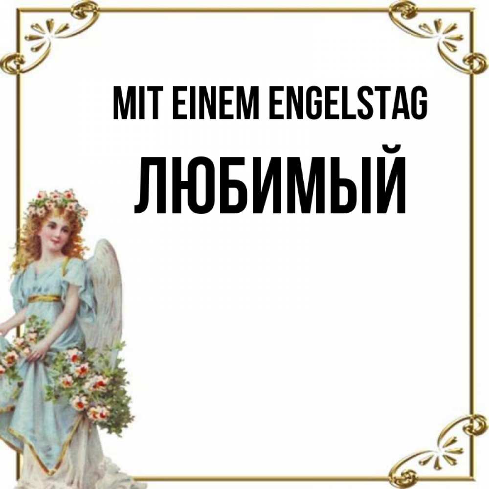 Картинка Mit einem Engelstag, Любимый