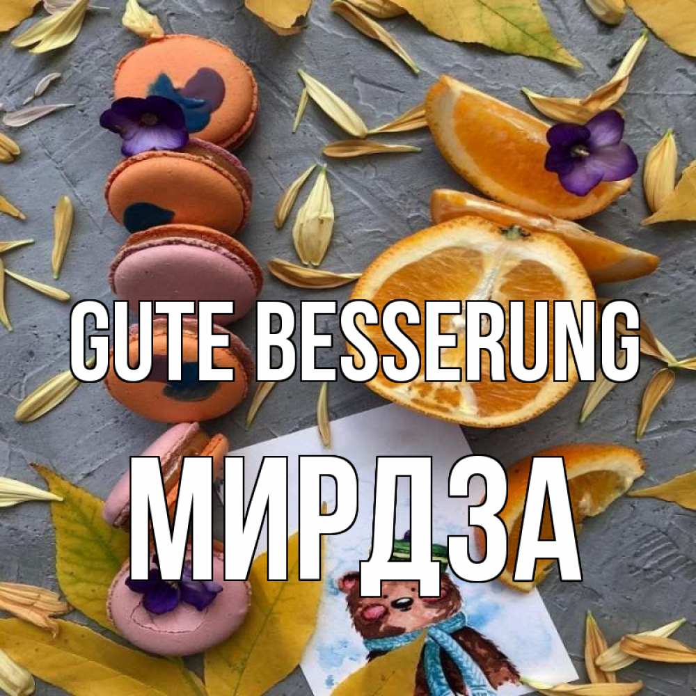 Открытка на каждый день с именем, Мирдза Gute Besserung не болейте Прикольная открытка с пожеланием онлайн скачать бесплатно 