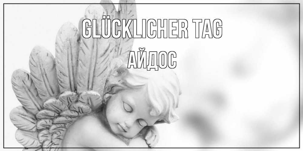 Открытка на каждый день с именем, Айдос Glücklicher Tag открытка с ангелом на каждый день Прикольная открытка с пожеланием онлайн скачать бесплатно 