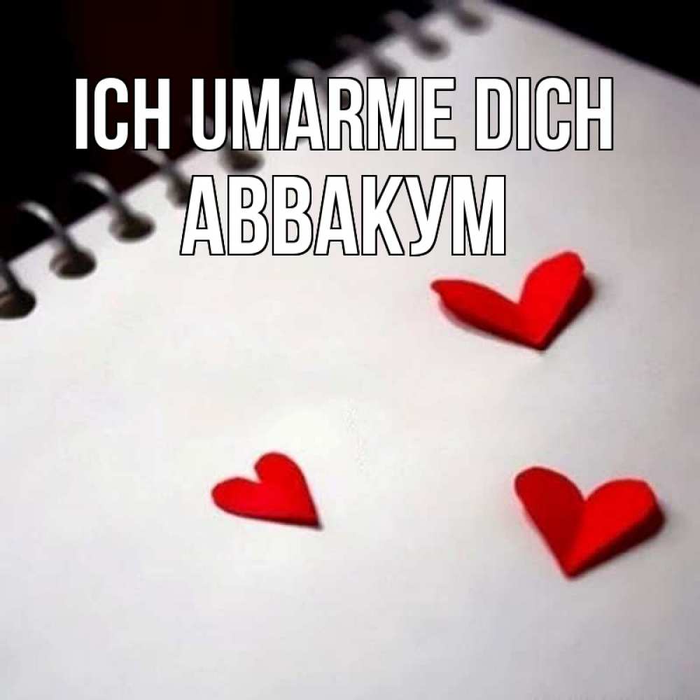 Открытка на каждый день с именем, Аввакум Ich umarme dich скрапбукинг Прикольная открытка с пожеланием онлайн скачать бесплатно 