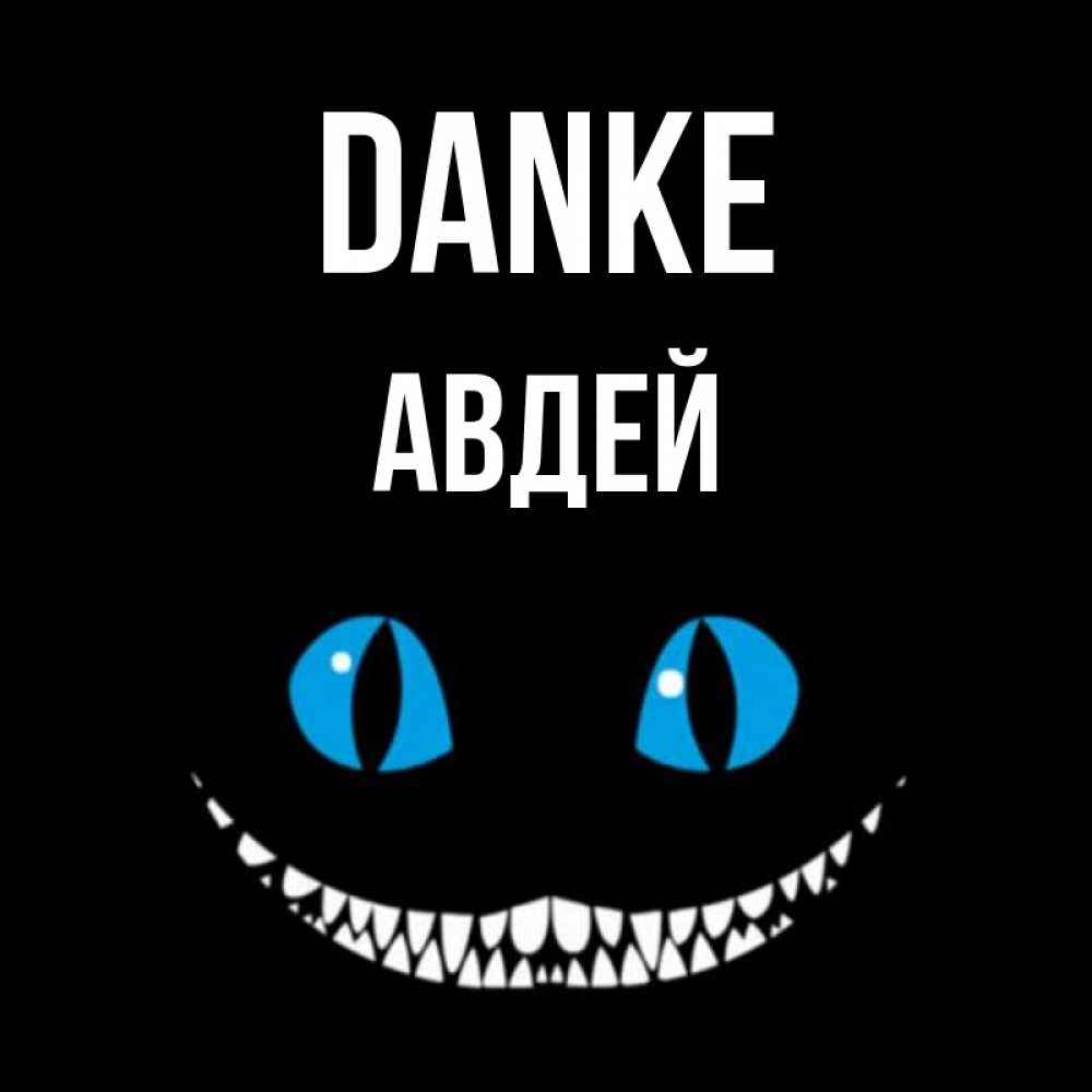 Открытка на каждый день с именем, Авдей Danke благодарю от чеширика Прикольная открытка с пожеланием онлайн скачать бесплатно 