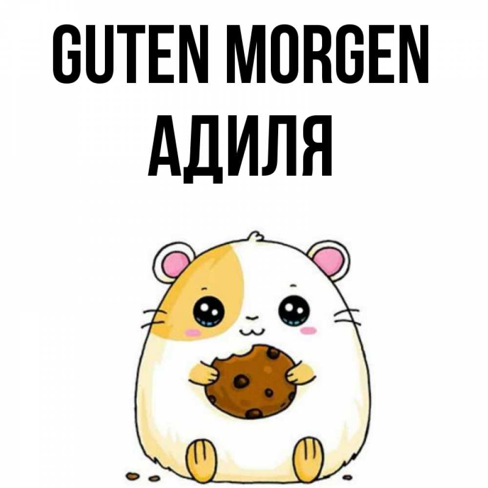 Открытка на каждый день с именем, Адиля Guten Morgen есть печеньку. Утречко Прикольная открытка с пожеланием онлайн скачать бесплатно 