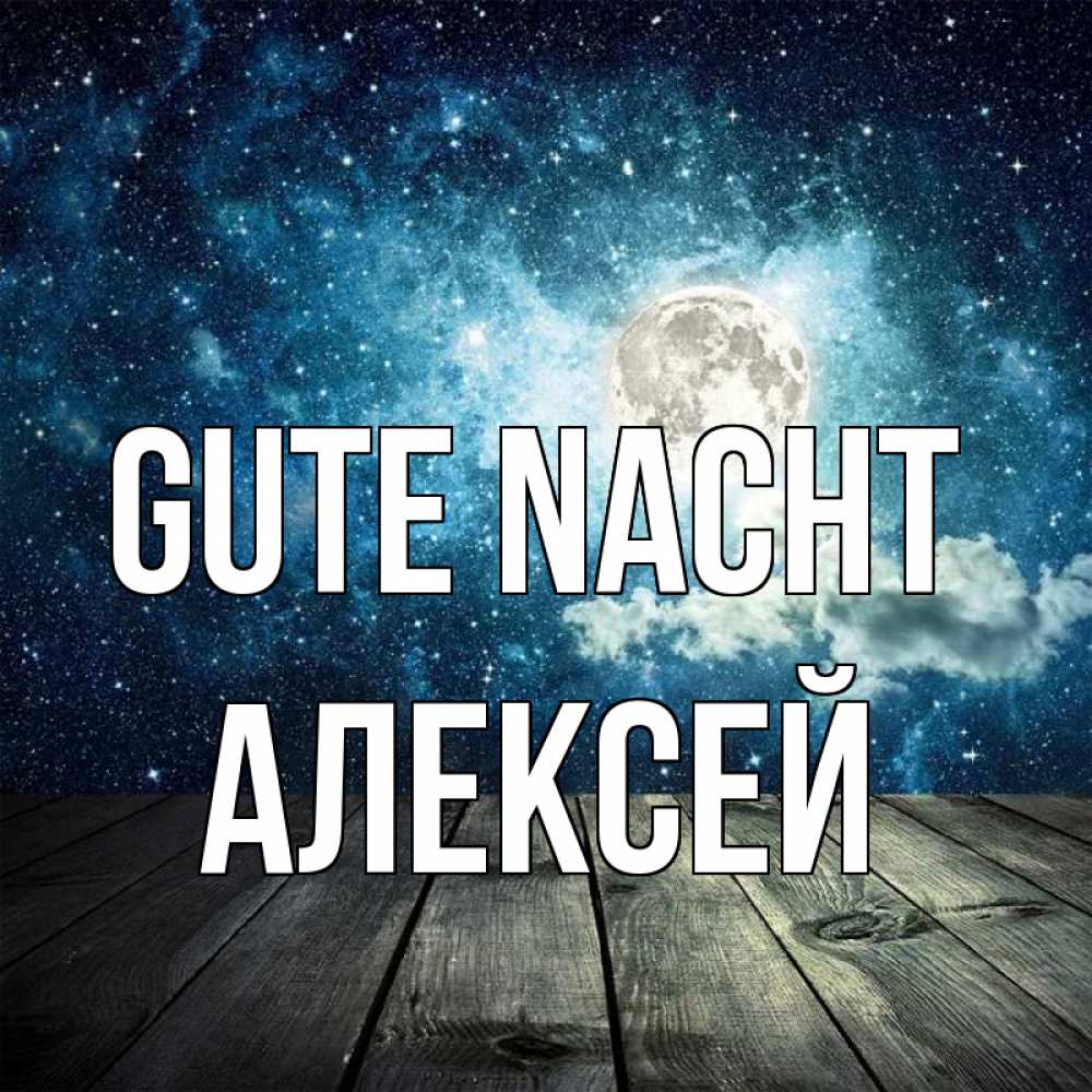 Открытка на каждый день с именем, Алексей Gute Nacht луна Прикольная открытка с пожеланием онлайн скачать бесплатно 