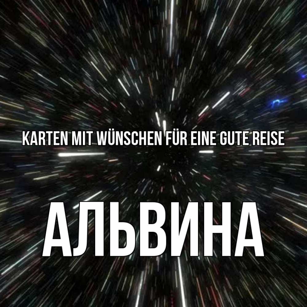 Открытка на каждый день с именем, Альвина Karten mit Wünschen für eine gute Reise туннель Прикольная открытка с пожеланием онлайн скачать бесплатно 