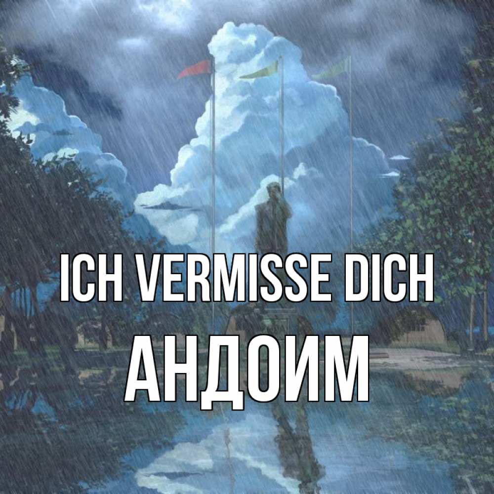 Открытка на каждый день с именем, Андоим Ich vermisse dich печалька Прикольная открытка с пожеланием онлайн скачать бесплатно 