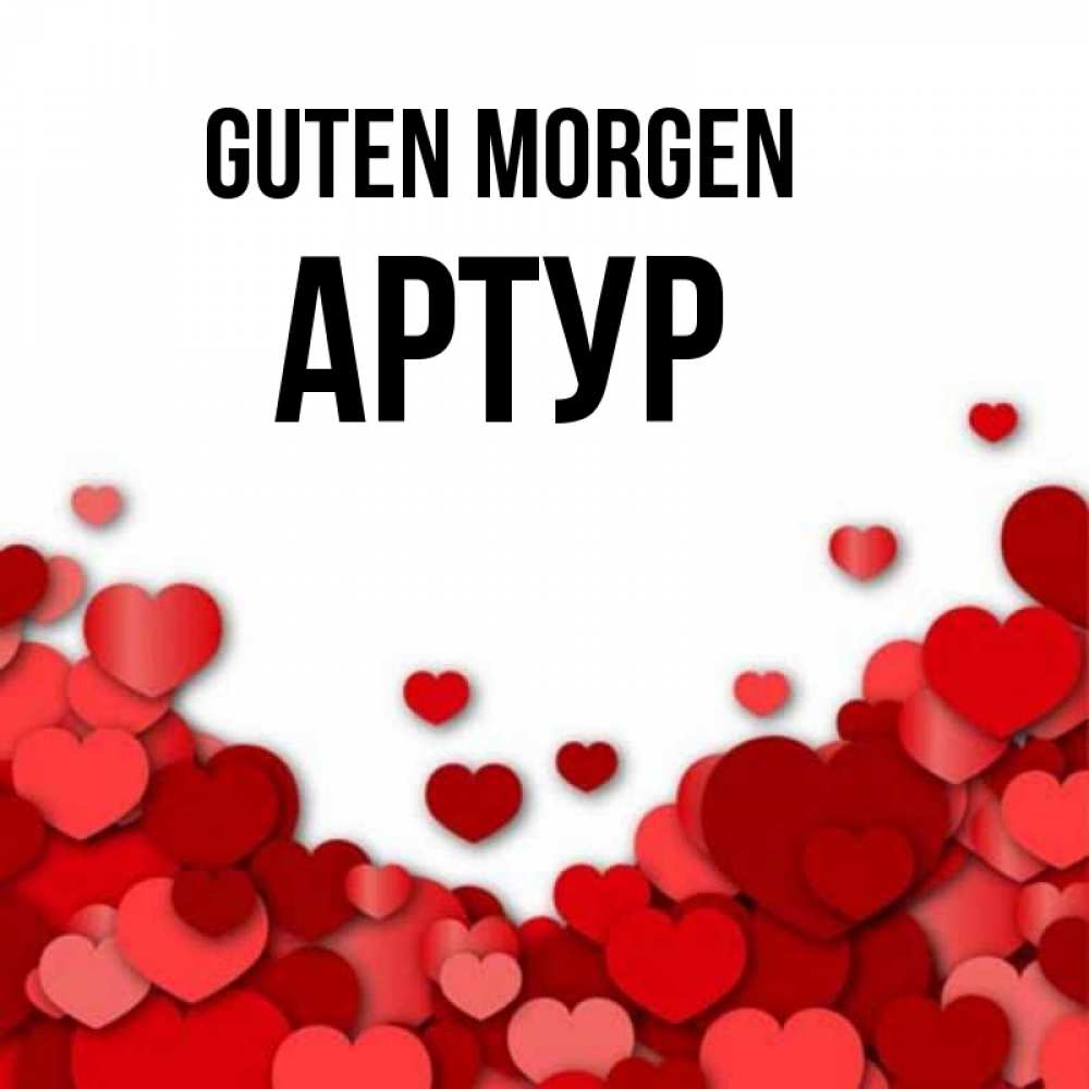 Открытка на каждый день с именем, Артур Guten Morgen хорошего настроения Прикольная открытка с пожеланием онлайн скачать бесплатно 
