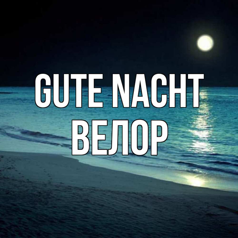 Открытка на каждый день с именем, Велор Gute Nacht нежное море ночью Прикольная открытка с пожеланием онлайн скачать бесплатно 