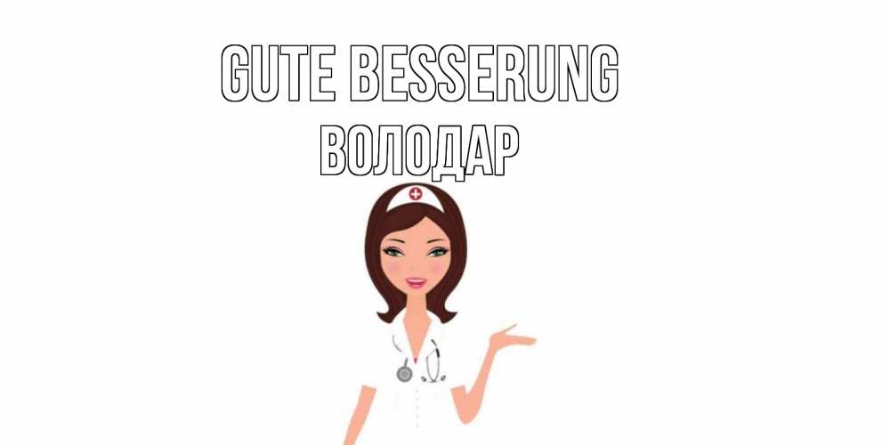 Открытка на каждый день с именем, Володар Gute Besserung не болей с медсестрой Прикольная открытка с пожеланием онлайн скачать бесплатно 
