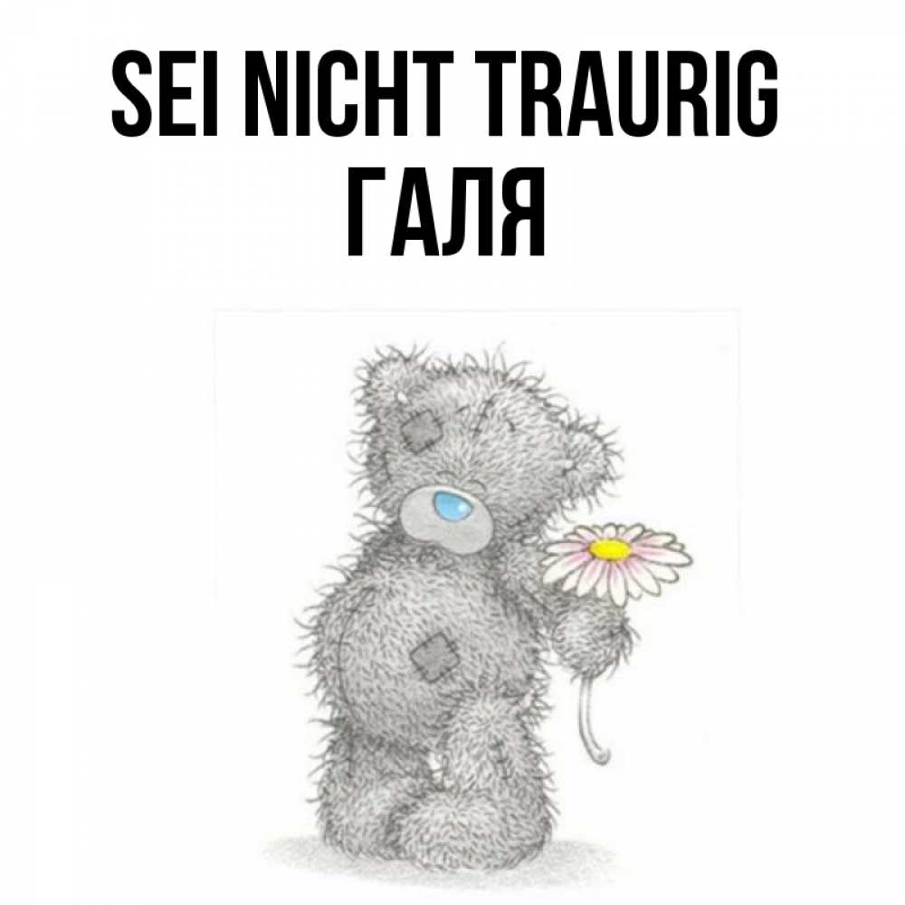 Открытка на каждый день с именем, Галя Sei nicht traurig Плюшевый медвежонок с заплатками Прикольная открытка с пожеланием онлайн скачать бесплатно 