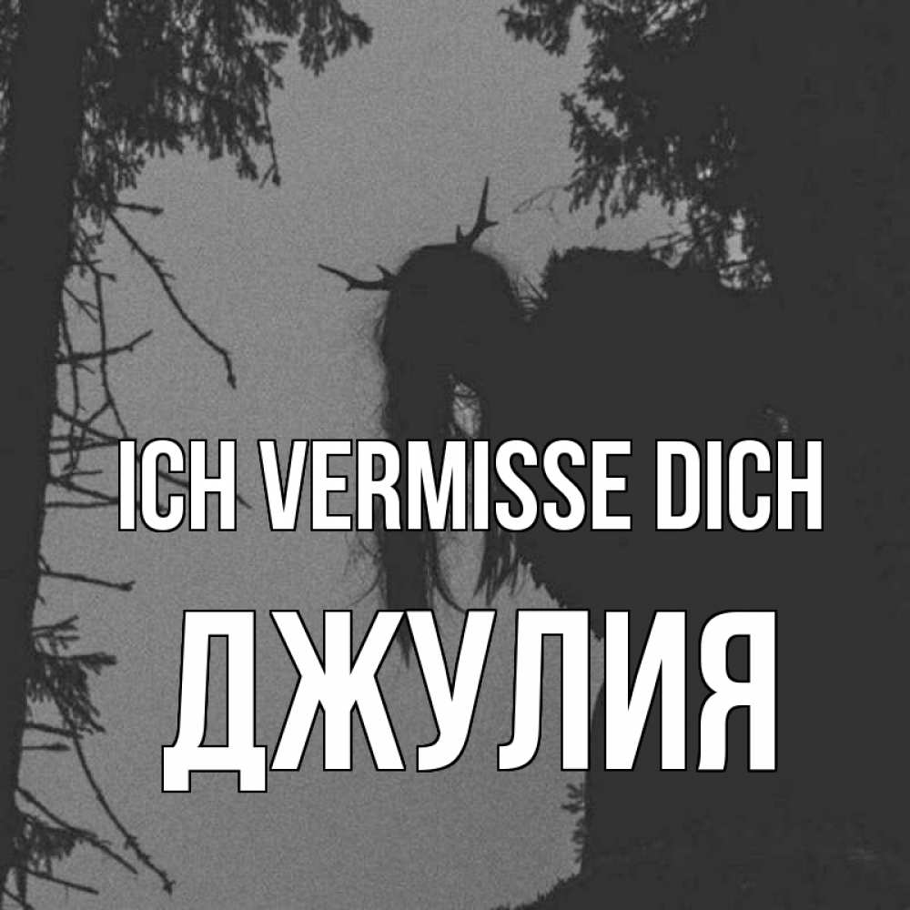 Открытка на каждый день с именем, Джулия Ich vermisse dich пугаю Прикольная открытка с пожеланием онлайн скачать бесплатно 