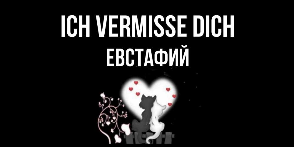 Открытка на каждый день с именем, Евстафий Ich vermisse dich коты Прикольная открытка с пожеланием онлайн скачать бесплатно 