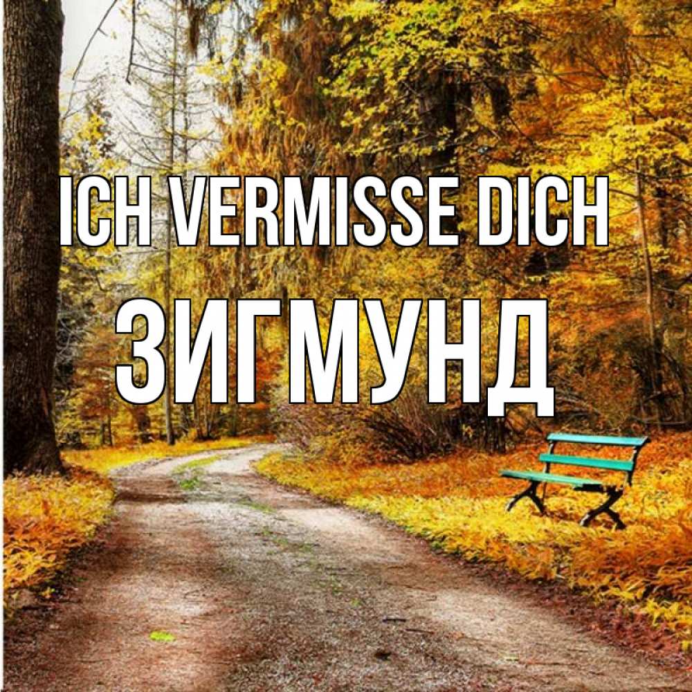 Открытка на каждый день с именем, Зигмунд Ich vermisse dich зеленая лавочка и осенний лес Прикольная открытка с пожеланием онлайн скачать бесплатно 