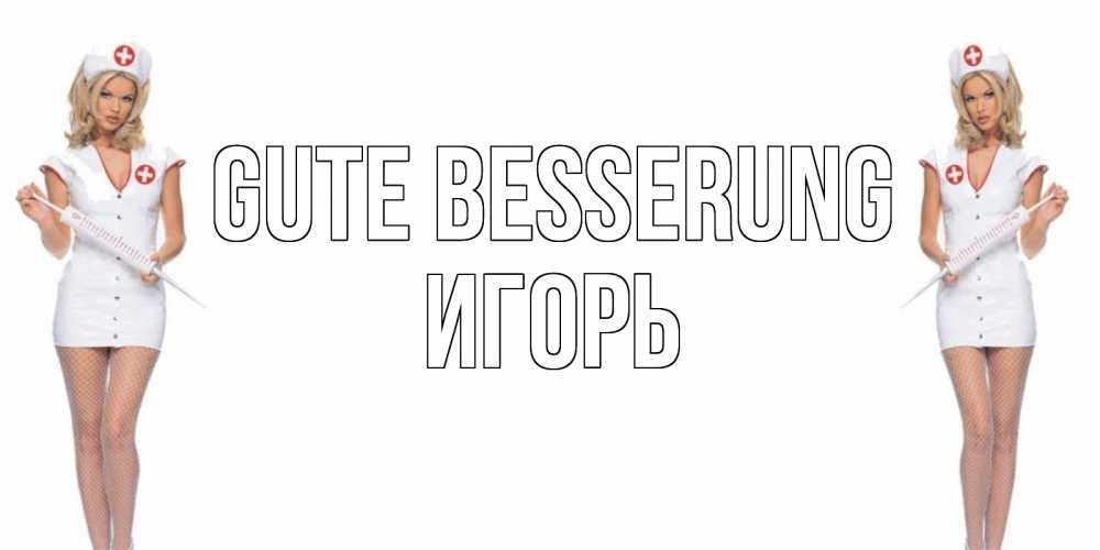Открытка на каждый день с именем, Игорь Gute Besserung открытки с медсестрой Прикольная открытка с пожеланием онлайн скачать бесплатно 