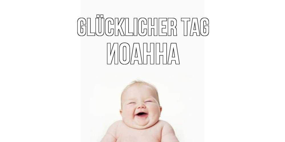 Открытка на каждый день с именем, Иоанна Glücklicher Tag открытка для поднятия настроения Прикольная открытка с пожеланием онлайн скачать бесплатно 