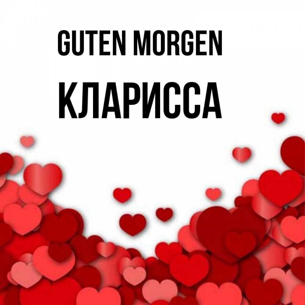 Открытка на каждый день с именем, Кларисса Guten Morgen хорошего настроения Прикольная открытка с пожеланием онлайн скачать бесплатно 