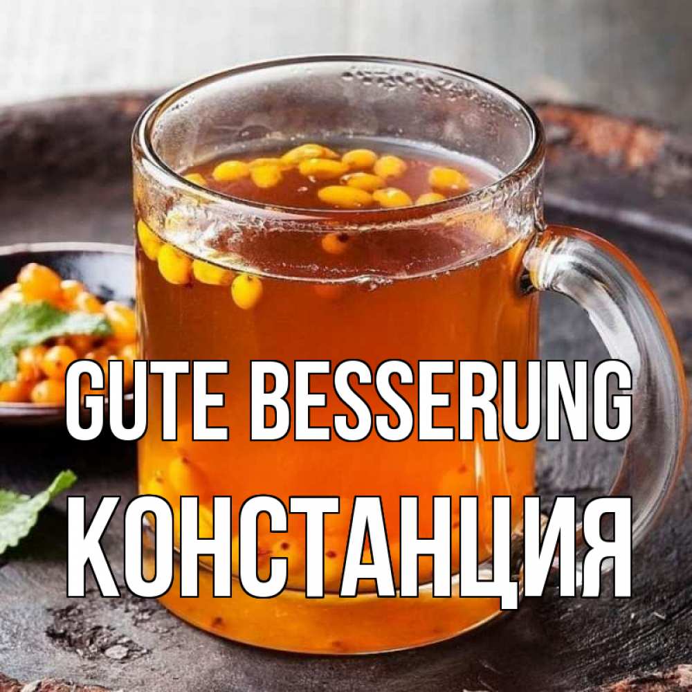 Открытка на каждый день с именем, Констанция Gute Besserung лекарство от простуды Прикольная открытка с пожеланием онлайн скачать бесплатно 