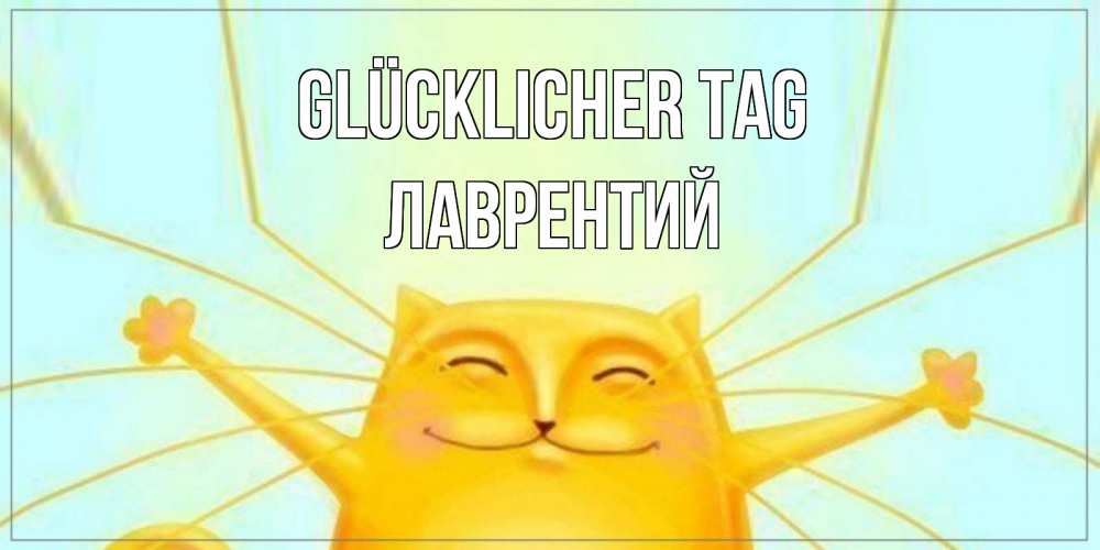 Открытка на каждый день с именем, Лаврентий Glücklicher Tag обнимашки Прикольная открытка с пожеланием онлайн скачать бесплатно 