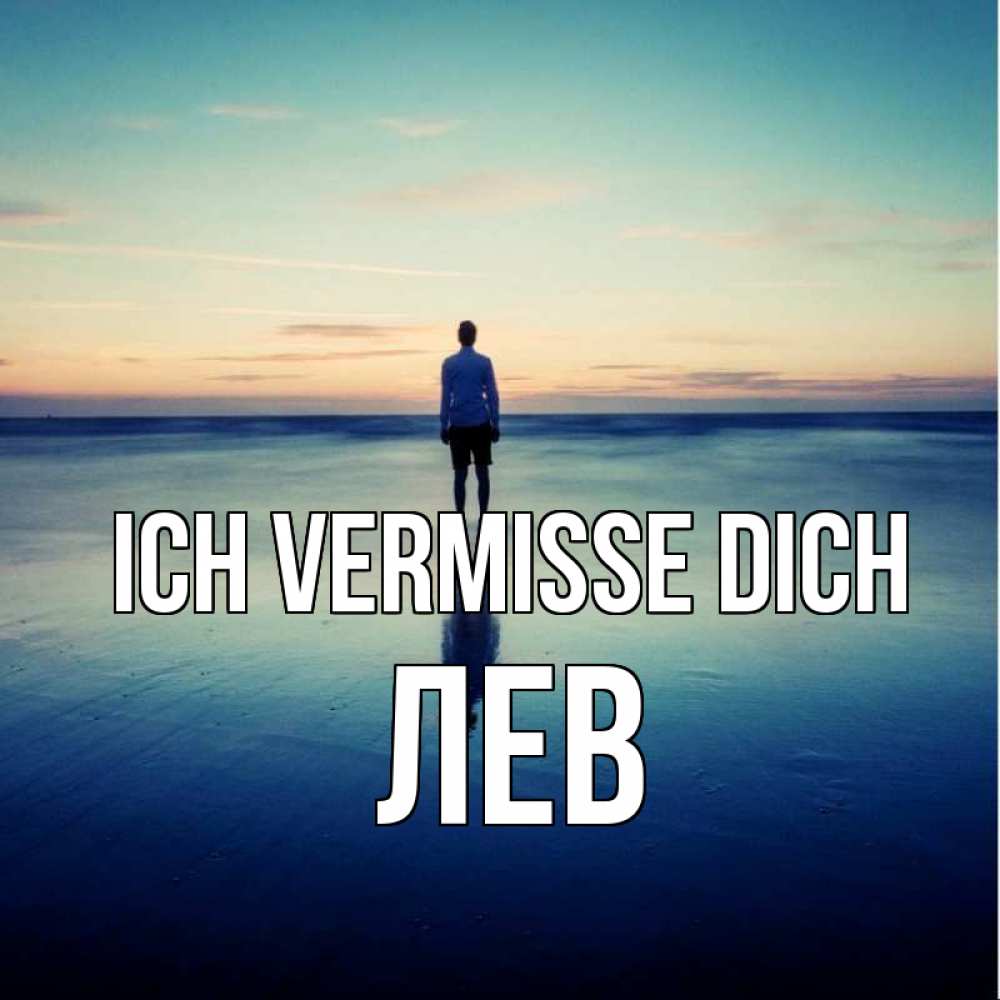 Открытка на каждый день с именем, Лев Ich vermisse dich зима Прикольная открытка с пожеланием онлайн скачать бесплатно 