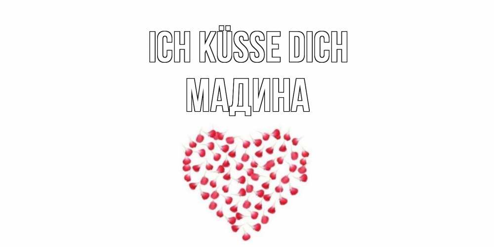 Открытка на каждый день с именем, Мадина Ich küsse dich сердце Прикольная открытка с пожеланием онлайн скачать бесплатно 