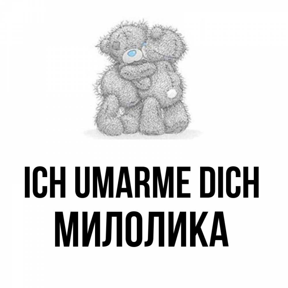Открытка на каждый день с именем, Милолика Ich umarme dich два теддика Прикольная открытка с пожеланием онлайн скачать бесплатно 