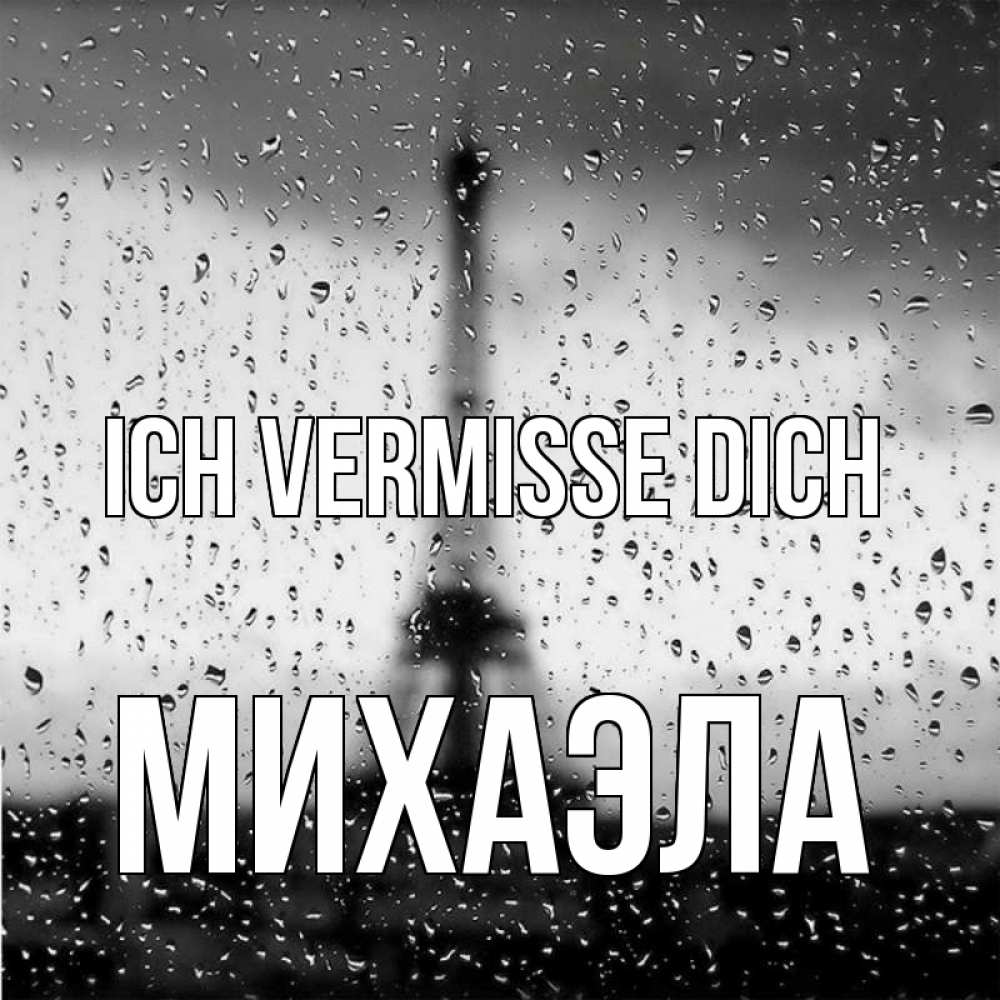 Открытка на каждый день с именем, Михаэла Ich vermisse dich башня Прикольная открытка с пожеланием онлайн скачать бесплатно 