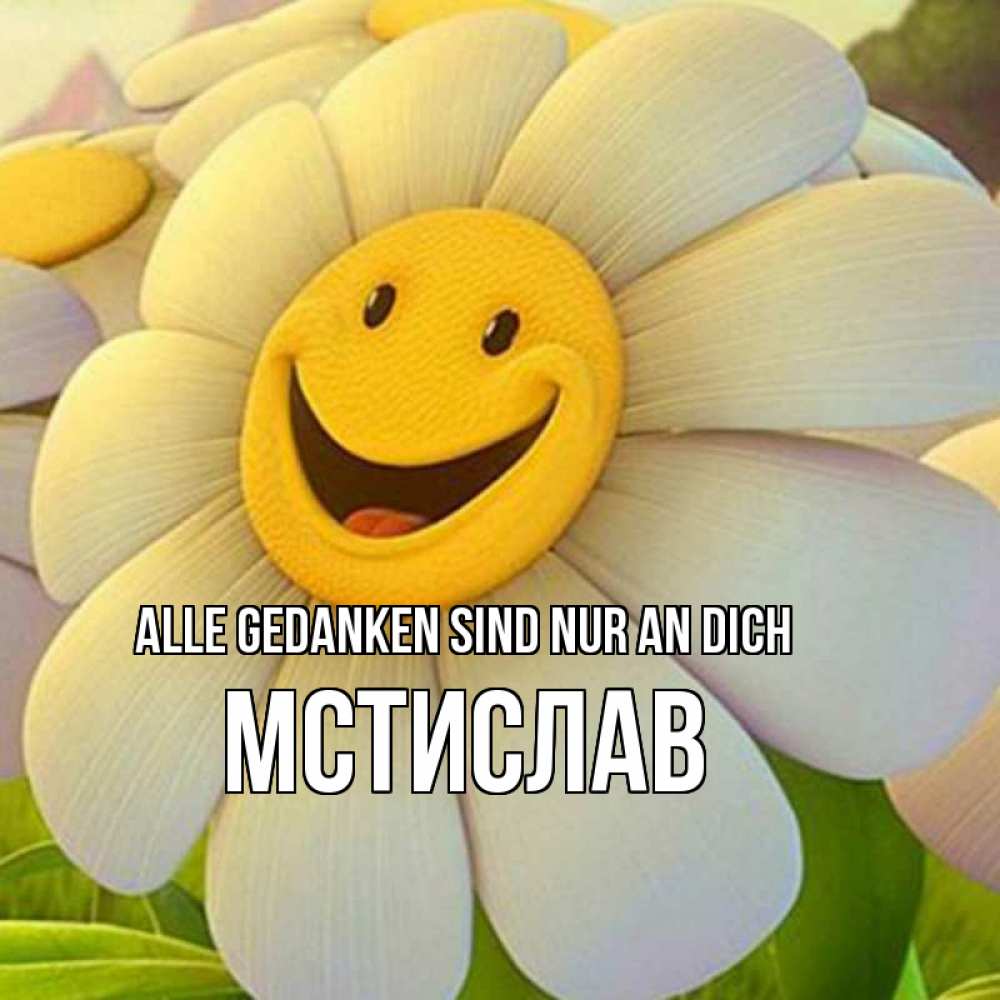 Открытка на каждый день с именем, Мстислав Alle Gedanken sind nur an dich позитивные мысли Прикольная открытка с пожеланием онлайн скачать бесплатно 