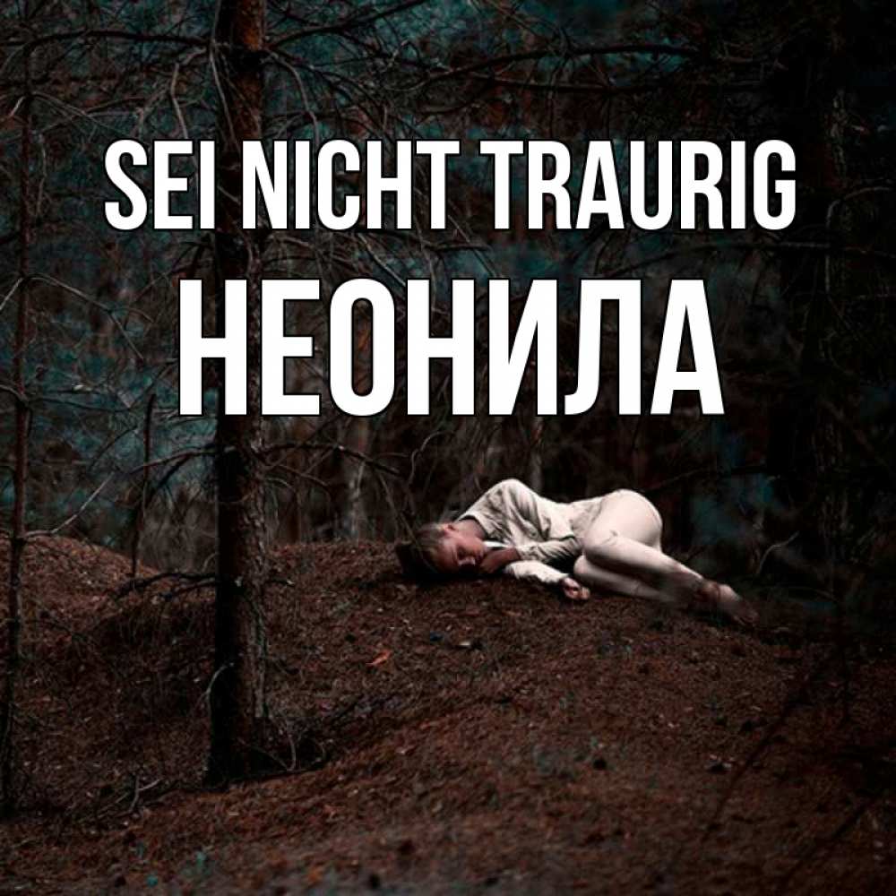 Открытка на каждый день с именем, Неонила Sei nicht traurig лес Прикольная открытка с пожеланием онлайн скачать бесплатно 