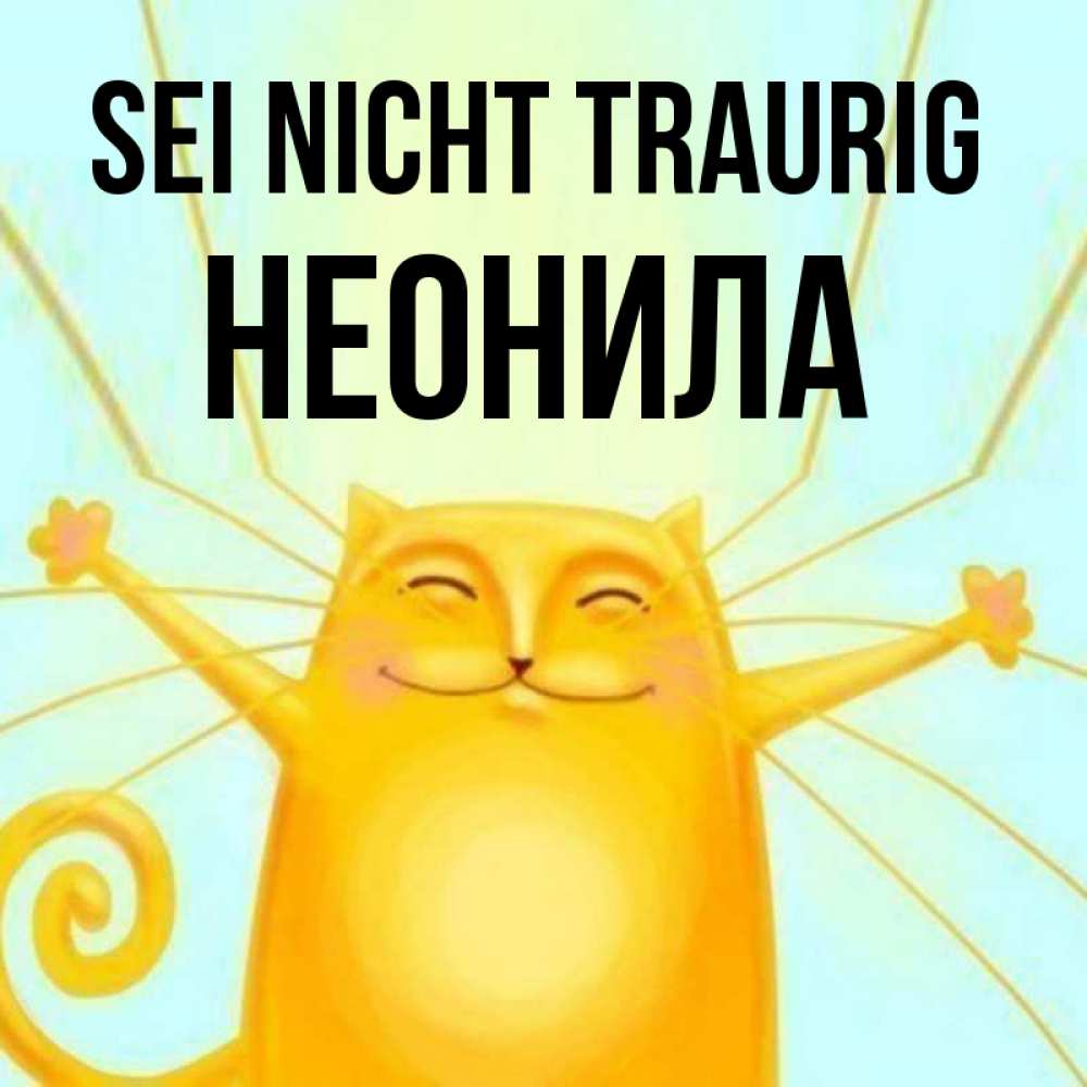 Открытка на каждый день с именем, Неонила Sei nicht traurig обнимашки усатые Прикольная открытка с пожеланием онлайн скачать бесплатно 