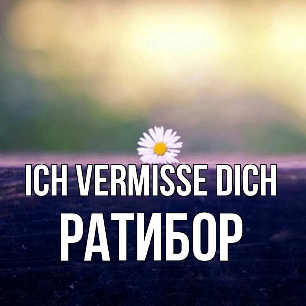 Открытка на каждый день с именем, Ратибор Ich vermisse dich приходи в гости Прикольная открытка с пожеланием онлайн скачать бесплатно 