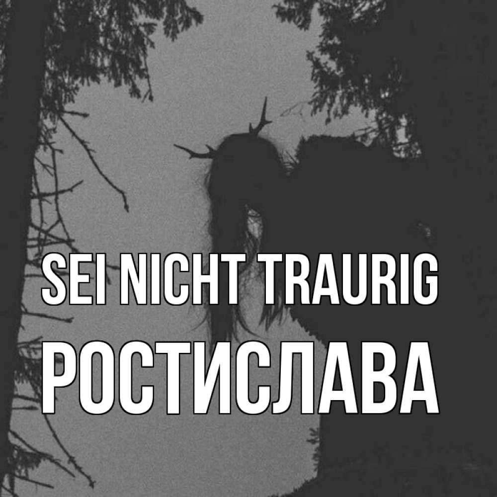 Открытка на каждый день с именем, Ростислава Sei nicht traurig чудище лесное Прикольная открытка с пожеланием онлайн скачать бесплатно 