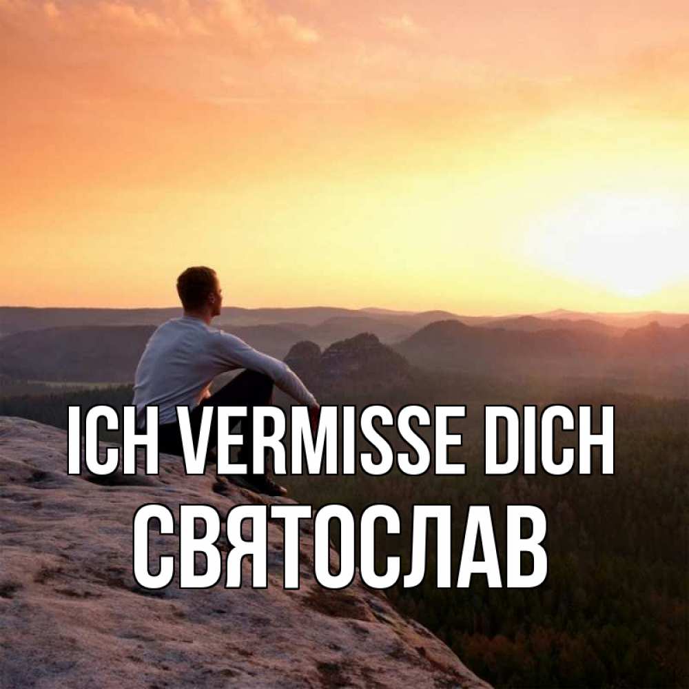 Открытка на каждый день с именем, Святослав Ich vermisse dich открытка про скучашки 1 Прикольная открытка с пожеланием онлайн скачать бесплатно 