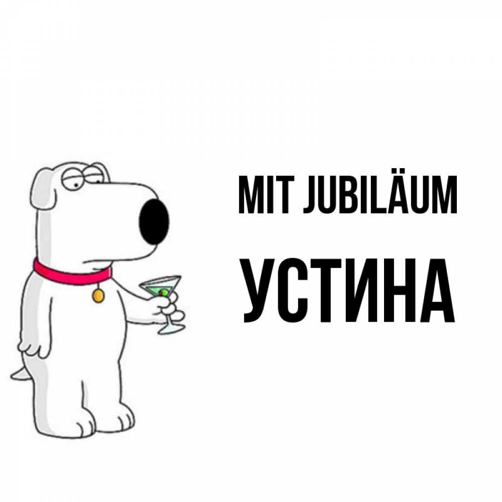 Открытка на каждый день с именем, Устина Mit Jubiläum песик с оливками Прикольная открытка с пожеланием онлайн скачать бесплатно 