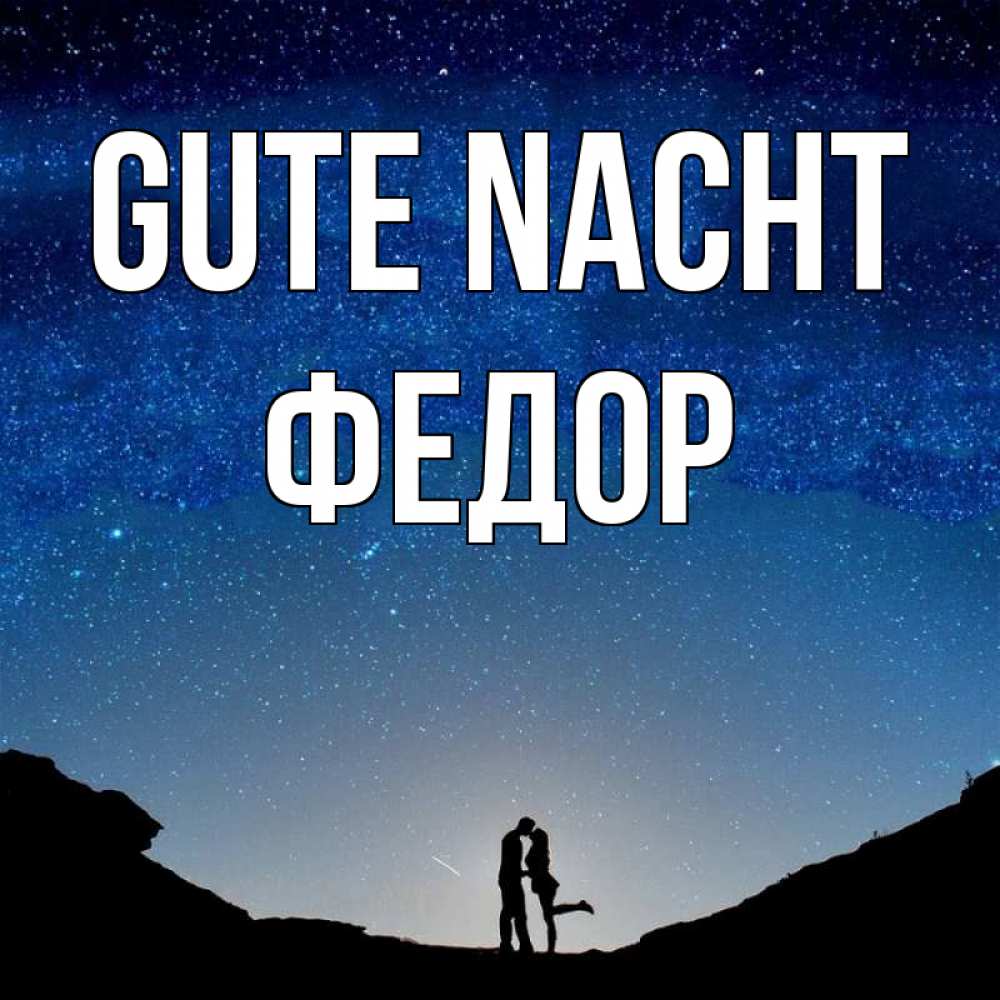 Открытка на каждый день с именем, Федор Gute Nacht звездное небо и люди Прикольная открытка с пожеланием онлайн скачать бесплатно 