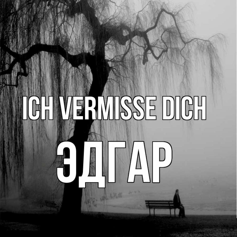 Открытка на каждый день с именем, Эдгар Ich vermisse dich лавочка под деревом я жду тебя Прикольная открытка с пожеланием онлайн скачать бесплатно 