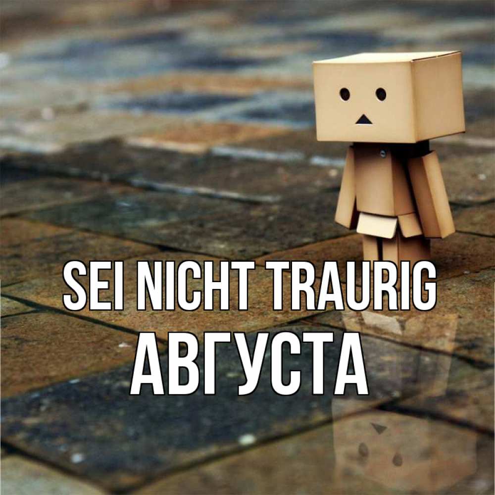 Открытка на каждый день с именем, Августа Sei nicht traurig Стив Прикольная открытка с пожеланием онлайн скачать бесплатно 