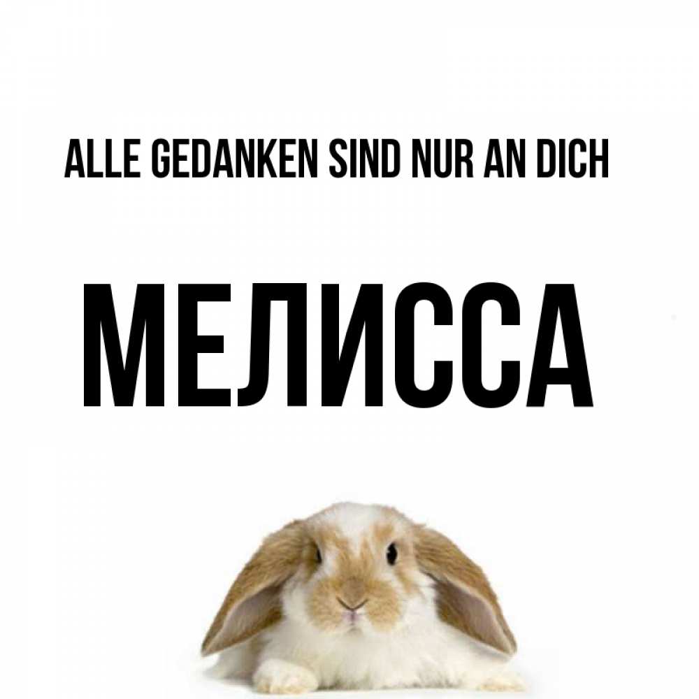 Открытка на каждый день с именем, Мелисса Alle Gedanken sind nur an dich подписать своими руками онлайн Прикольная открытка с пожеланием онлайн скачать бесплатно 