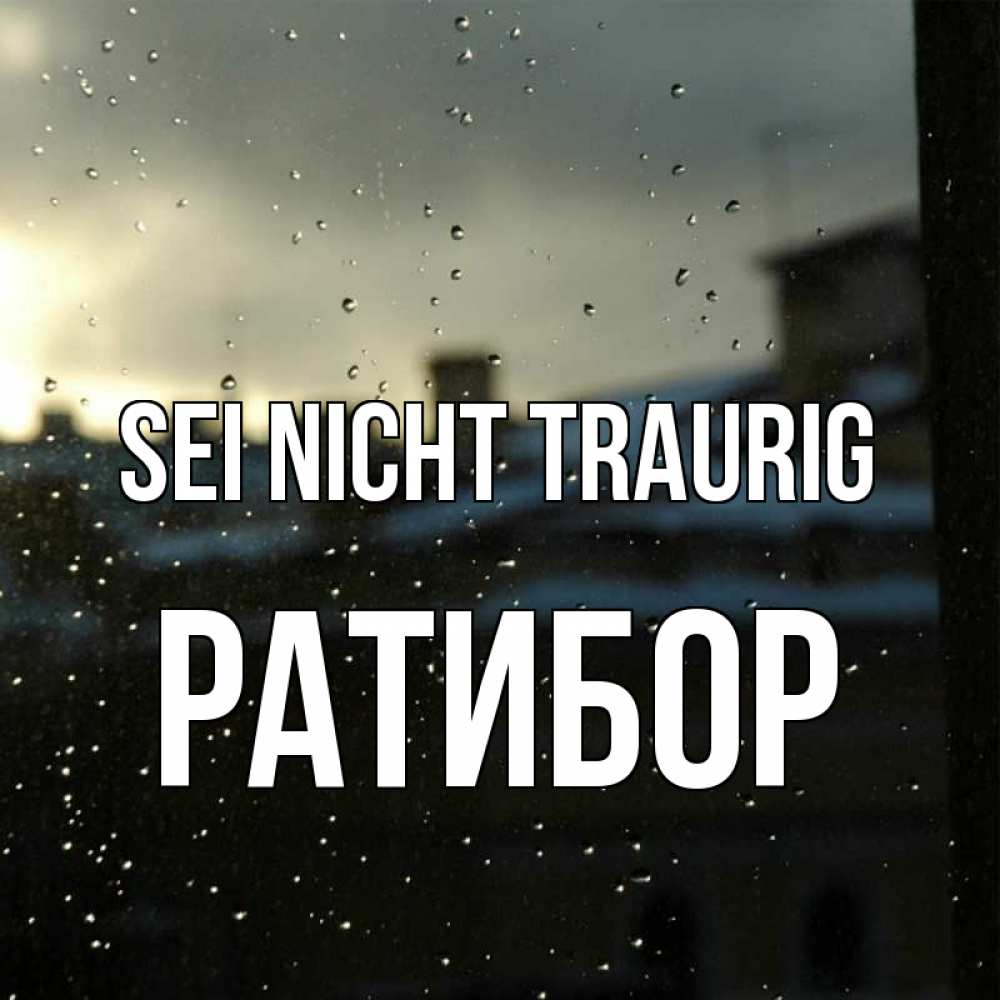 Открытка на каждый день с именем, Ратибор Sei nicht traurig вид на крыши Прикольная открытка с пожеланием онлайн скачать бесплатно 