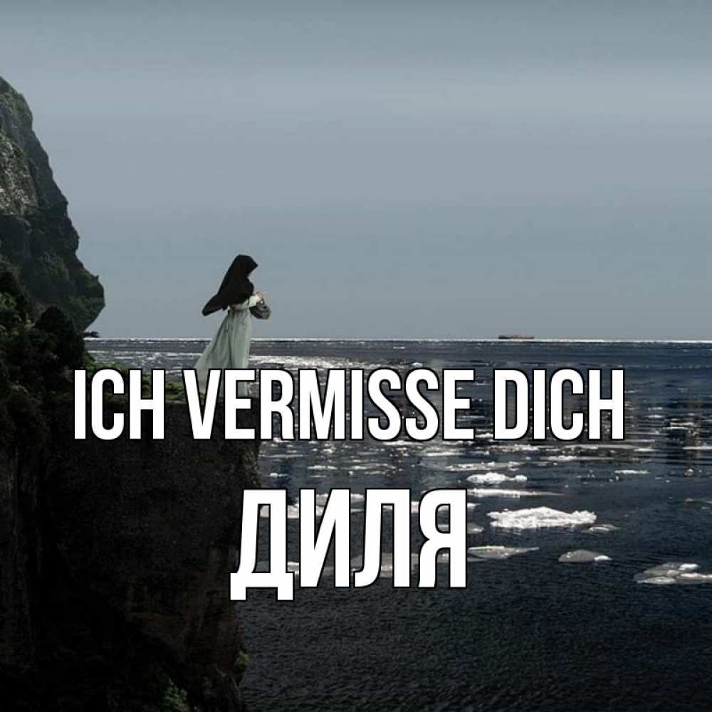 Открытка на каждый день с именем, Диля Ich vermisse dich жду тебя или в монастырь Прикольная открытка с пожеланием онлайн скачать бесплатно 